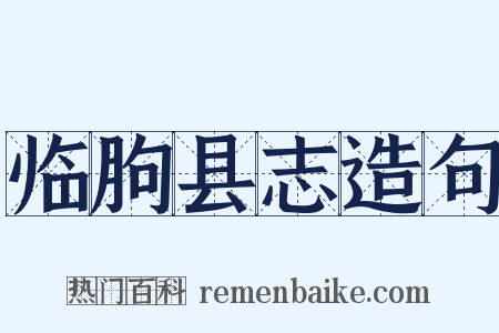 临朐县志造句是什么意思的图片